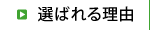 選ばれる理由