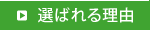 選ばれる理由