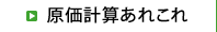 原価計算あれこれ