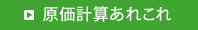 原価計算あれこれ