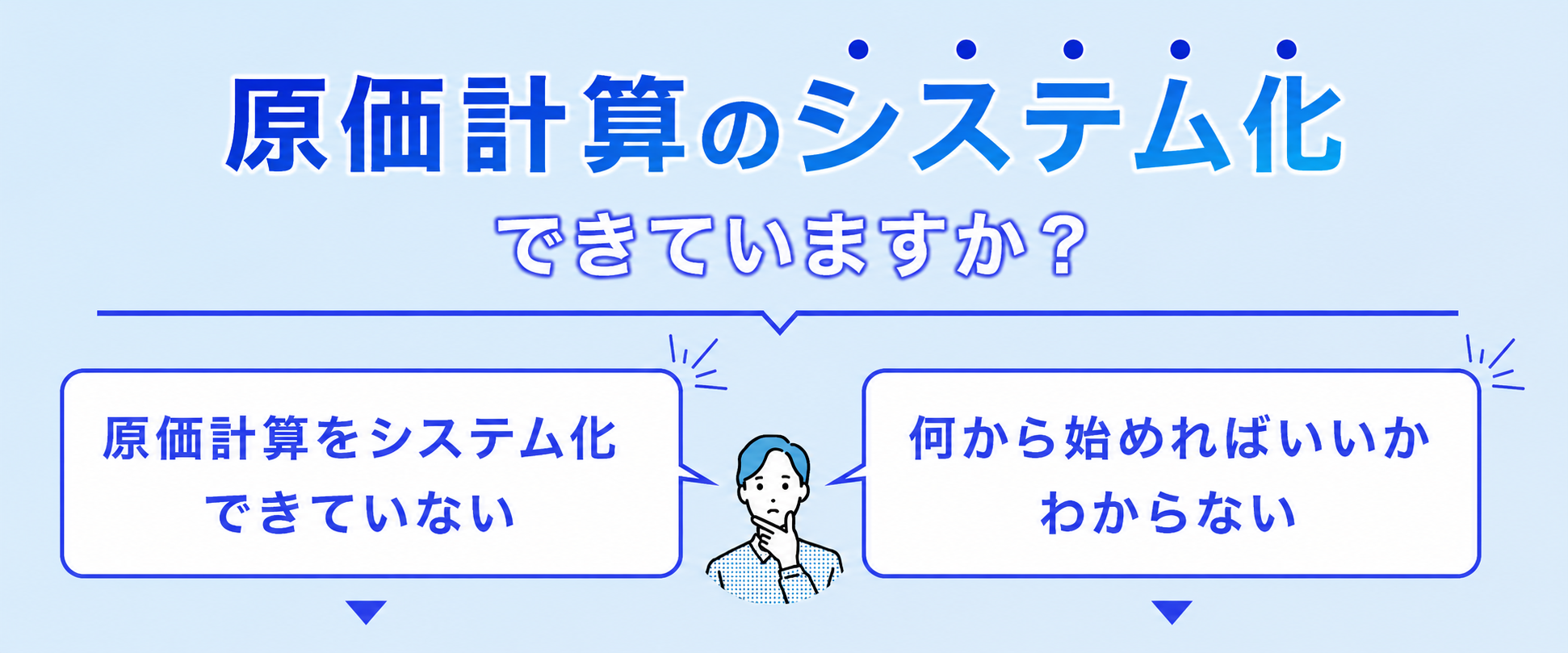 原価計算のシステム化できていますか?