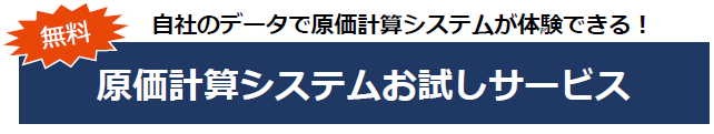 無料　原価計算システムお試しサービス
