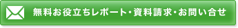 無料お役立ちレポート・資料請求・お問い合せ