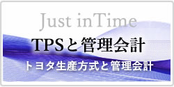 TPSと管理会計のバナー画像