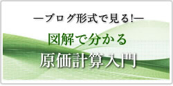 図解で分かる原価管理入門　バナー画像